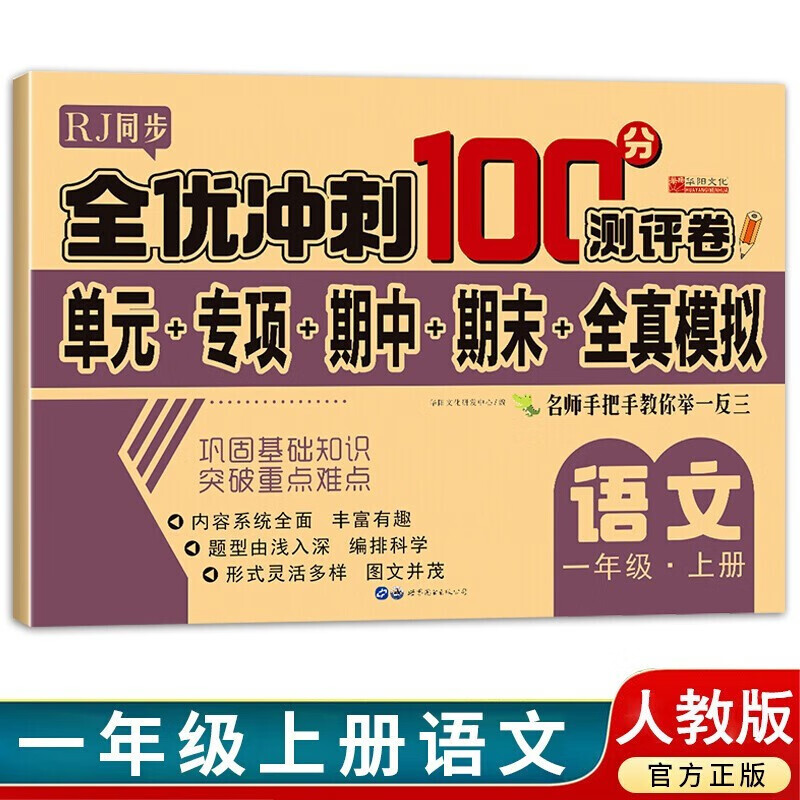 小学生同步试卷秋期末冲刺100分一年级语文/数学RJ版上册  试卷同步练习册 1年级 语文RJ版上册。     优惠价：【5.00】