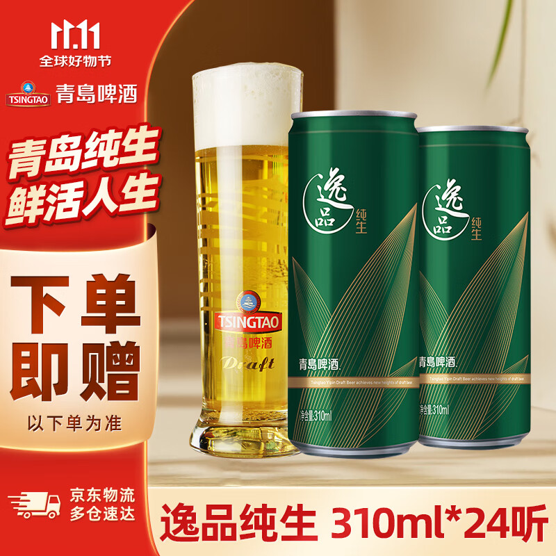 青岛啤酒逸品纯生9度 罐装啤酒 310mL 24罐