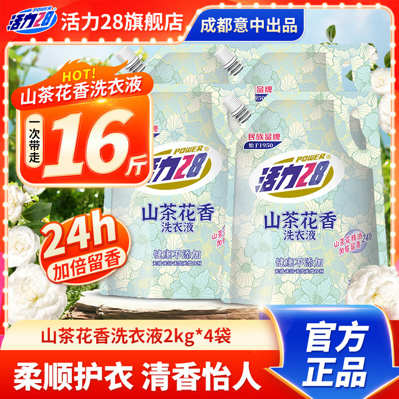 活力28山茶花洗衣液2kg留香持久香氛去污护色洗衣液 4袋装共16斤。     优惠价：【49.90】