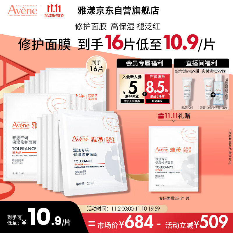 雅漾（Avene）专研保湿修护面膜15片 快速舒缓泛红 细致提亮 修复屏障 贴片面膜