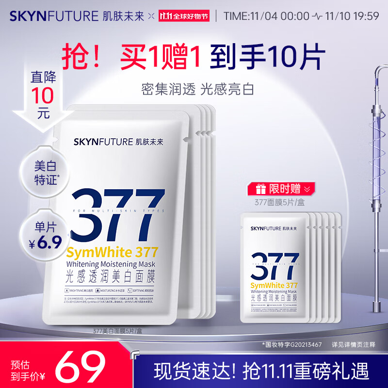 肌肤未来（SKYNFUTURE）377美白面膜25ml*5片/盒 光感透润美白祛斑提亮补水保湿改善暗沉