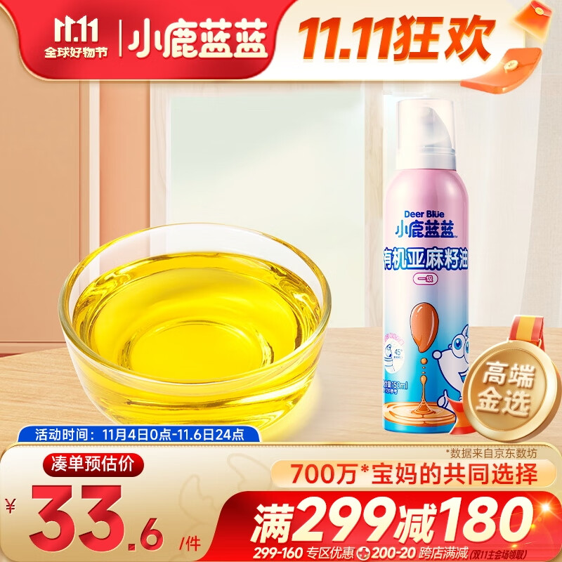 小鹿蓝蓝有机亚麻籽油 宝宝油一级冷榨营养食用油 150ml。     优惠价：【42.00】