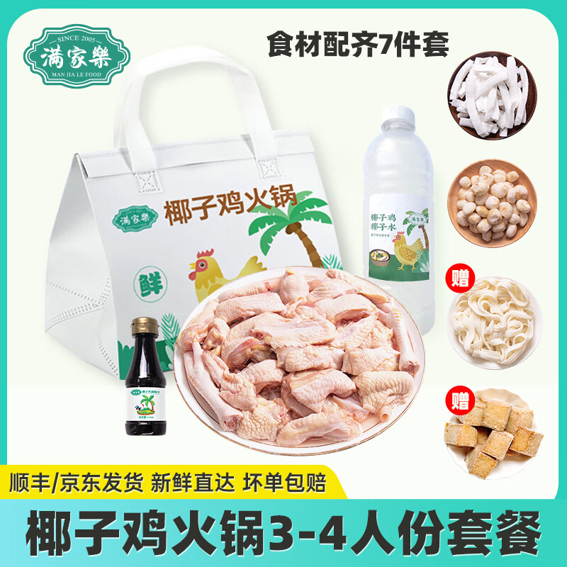 满家乐椰子鸡火锅 120天切块走地鸡 鸡肉 生鲜 预制菜 大份椰子鸡2.29kg(3-4人)