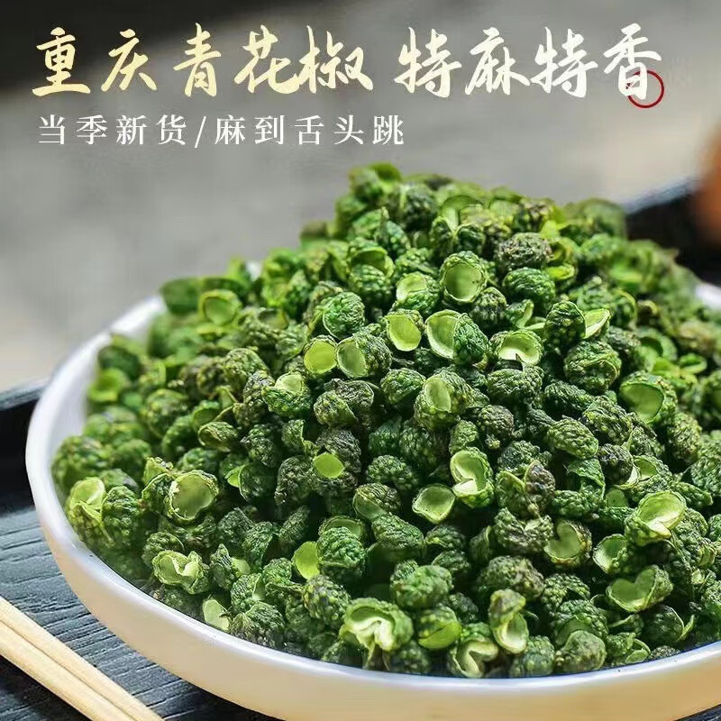 君臣乐重庆青麻椒粒四川麻椒特麻藤椒青花椒麻椒麻椒粉调料青麻椒粒 500g。     优惠价：【19.90】