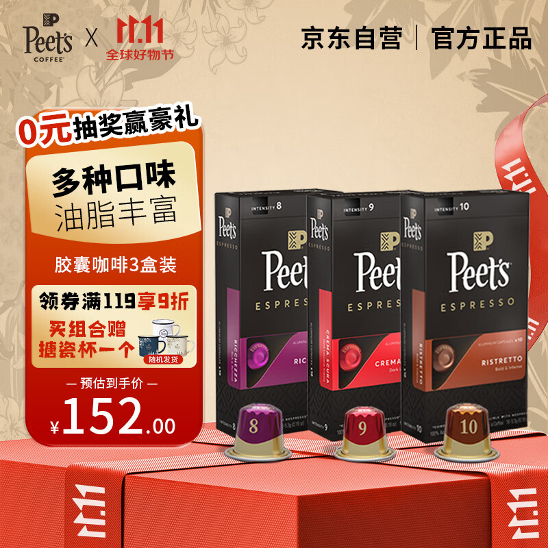 Peet's Coffeepeets胶囊咖啡30颗混装（强度8+9+10+搪瓷杯）法国进口【新】。     优惠价：【154.80】