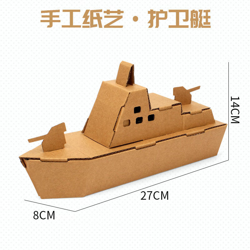 蜜星熊纸板手工小别墅 儿童diy纸壳纸盒小屋模型材料立体拼装玩具幼儿园 护卫舰 2345678-10宝宝9-11岁小朋友生日礼物