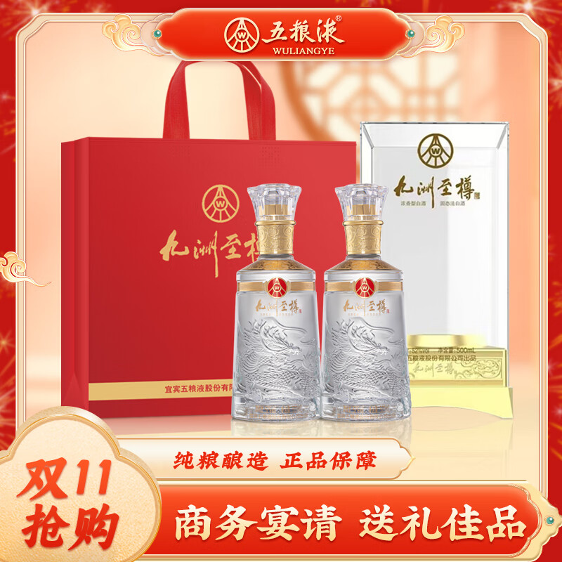 五粮液 送礼佳品 九洲至樽52度500ml*2瓶 固态法浓香型白酒礼盒。     优惠价：【599.00】