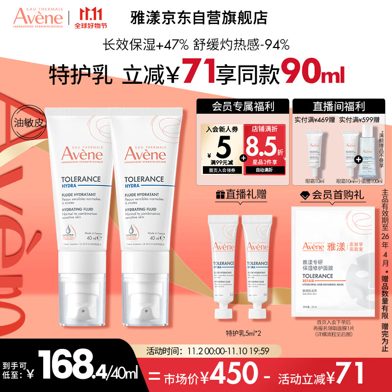 雅漾（Avene）专研舒缓保湿乳40ml*2 清爽补水维稳油敏肌 特护乳。     优惠价：【309.00】