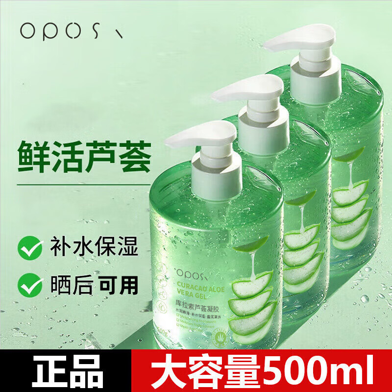 OPOSI抢3瓶 库拉索芦荟凝胶500g补水保湿秋冬滋润干燥肌肤晒后可用男女 OPOSI芦荟凝胶500g