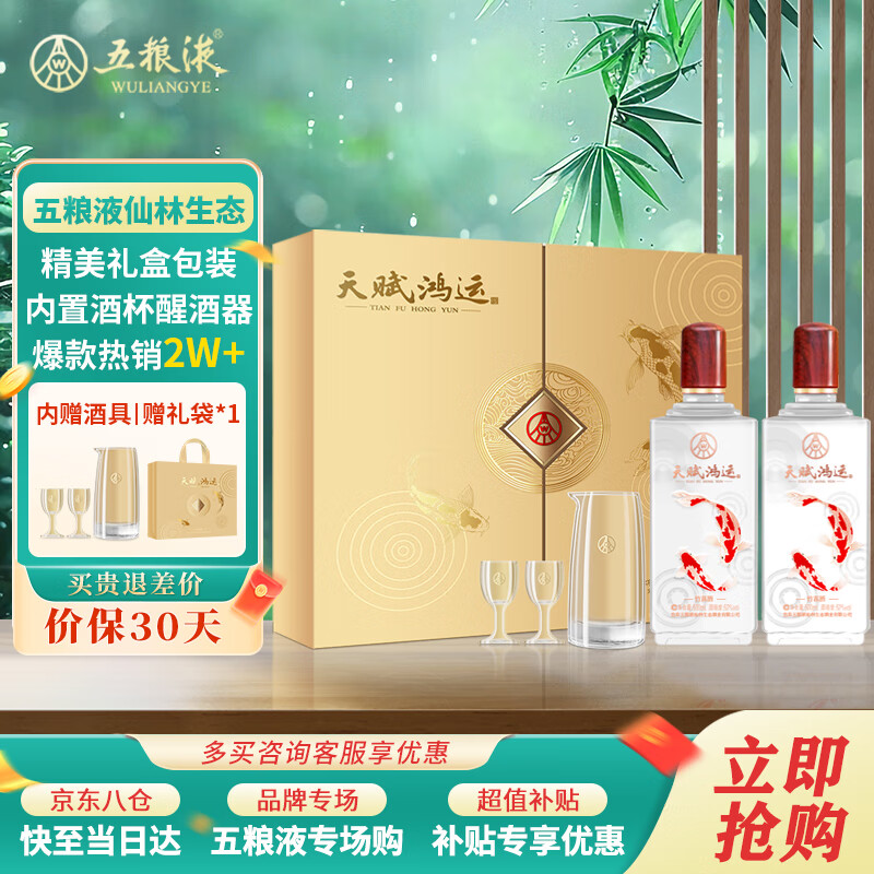 五粮液仙林生态 天赋鸿运白酒礼盒 送礼佳品 52度500ml*2瓶白酒。     优惠价：【599.00】