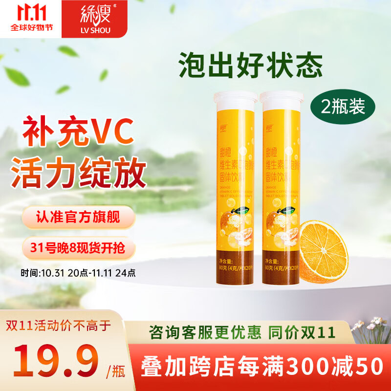 绿瘦 维生素C泡腾片 补充vc 甜橙味  维C泡腾片甜橙味【2瓶】。     优惠价：【9.90】