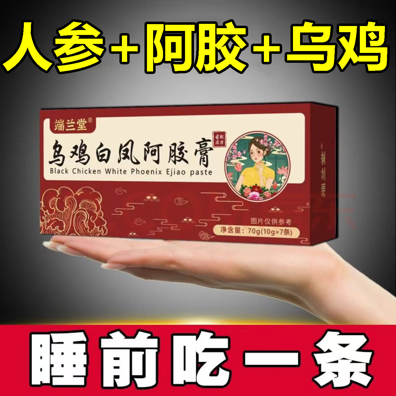 端兰堂乌鸡白凤阿胶膏姨妈养女性颜蜂蜜大枣桑葚枸杞桂圆人参无添加 1盒 7袋。     优惠价：【9.90】