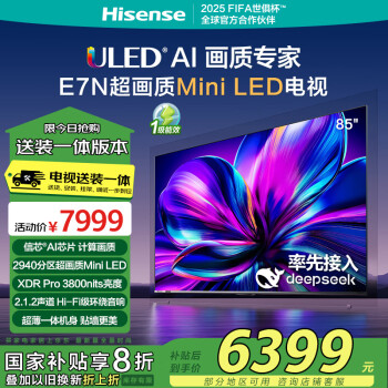 海信电视85E7N【包安装版-固定挂架送装一体】85英寸 DeepSeek AI电视 Mini LED 以旧换新家电国家补贴