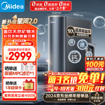 美的（Midea）家用净水机星河2.0净矿净水器双水直饮1000G5年RO反渗透矿物质厨下式净饮机2.72L/分pro升级款系列