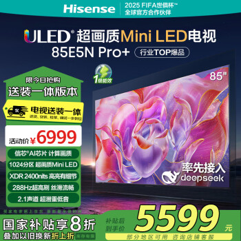 海信电视85E5N Pro+【包安装版-固定挂架送装一体】85英寸DeepSeek MiniLED 85E5ND-PRO家电国家补贴