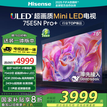 海信电视75E5N Pro+【包安装版-固定挂架送装一体】75英寸DeepSeek MiniLED 75E5ND-PRO家电国家补贴