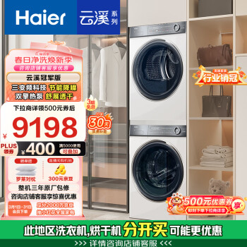 海尔（Haier）云溪冠军版376白洗烘套装 10KG滚筒直驱洗衣机+双擎热泵烘干机 超薄全嵌 376W+376W 家电国家补贴