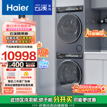 海尔（Haier）云溪精英版583洗烘套装 10KG直驱滚筒洗衣机+双擎热泵烘干机家用 1.2洗净比 583+583 家电国家补贴