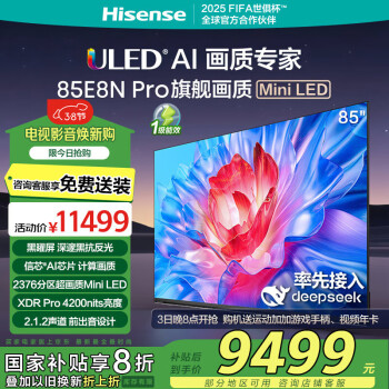 海信电视85E8N Pro 85英寸 ULED超画质 DeepSeek AI智能电视 2376分区Mini LED 以旧换新家电国家补贴