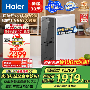 海尔（Haier）鲜活水家用净水机1200G pro 6年RO净饮机厨下直饮净水器3.48L/分HKC3000-R793D2U1家电国家补贴